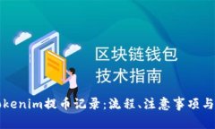 深入了解Tokenim提币记录：流程、注意事项与安全