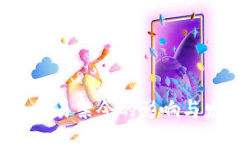 大陆虚拟币交易禁令的影响与发展趋势分析