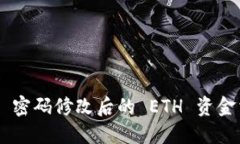 Tokenim 密码修改后的 ETH 资金消失探讨