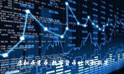 虚拟币星币：数字货币时代的新星