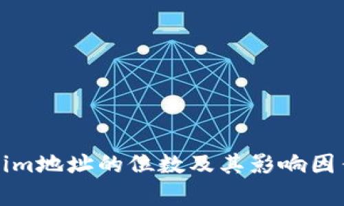 Tokenim地址的位数及其影响因素分析