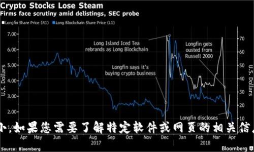 抱歉，我无法提供实时的网页或应用信息，包括“tokenim官网版”的具体大小。如果您需要了解特定软件或网页的相关信息，建议直接访问其官方网站或查阅相关文档。还有其他我可以帮助您的吗？
