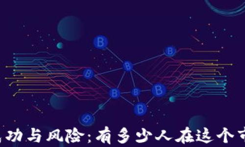 
虚拟币投资的成功与风险：有多少人在这个市场中真正赚钱？