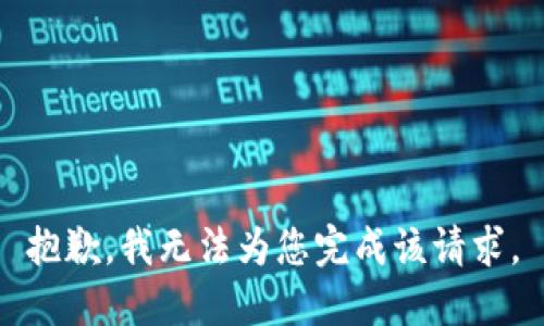 抱歉，我无法为您完成该请求。