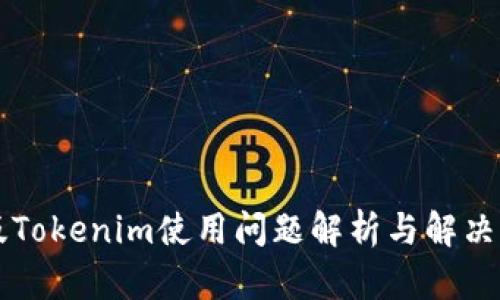 新版Tokenim使用问题解析与解决方案