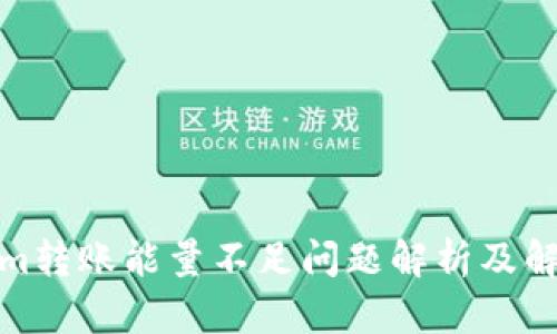 Tokenim转账能量不足问题解析及解决方案