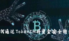 如何通过TokenIM将资金安全转出？