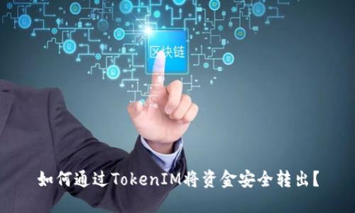 如何通过TokenIM将资金安全转出？