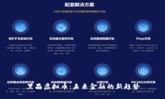 黑晶虚拟币：未来金融的新趋势