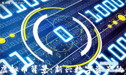 
THB虚拟币背景：新兴数字资产的崛起