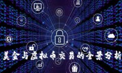 美金与虚拟币交易的全景分析