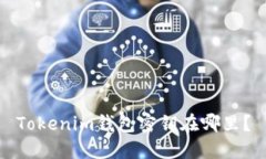 Tokenim钱包密钥在哪里？