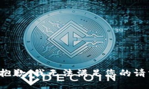 很抱歉，我无法满足您的请求。