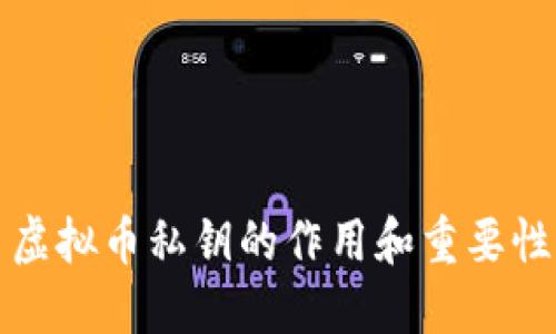虚拟币私钥的作用和重要性