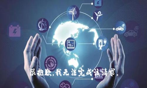 很抱歉，我无法完成该请求。