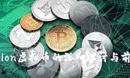对Paccion虚拟币的深入探讨与前景分析