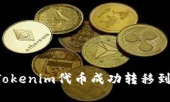  如何将Tokenim代币成功转移到矿机账户
