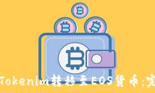   
如何将Tokenim转移至EOS货币：完整指南