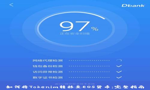   
如何将Tokenim转移至EOS货币：完整指南