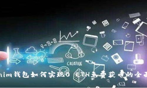 Tokenim钱包如何实现0 ETH免费获币的全面指南