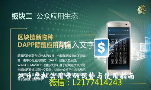 双币虚拟信用卡的优势与使用指南