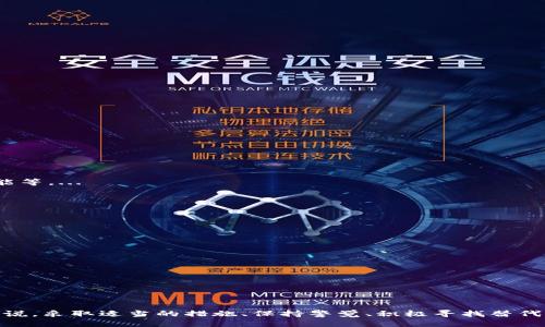   Tokenim不更新可以使用吗？ / 
 guanjianci Tokenim, 软件更新, 使用安全 /guanjianci 

引言
随着技术的飞速发展，软件和应用程序的更新频率也在不断提高。这不仅是为了修复漏洞、提升安全性，也是为了增加新功能和改善用户体验。Tokenim作为一个广受欢迎的工具或平台，其更新频率和特点无疑是用户关注的焦点之一。当一款软件不定期更新时，用户不可避免地会产生疑虑：Tokenim不更新可以使用吗？带着这一核心问题，我们将深入分析Tokenim不更新的影响、风险及应对策略。

Tokenim的基本介绍
Tokenim是一种用于管理和交易数字资产的工具，可以在区块链、加密货币和其他相关领域中广泛应用。利用Tokenim，用户可以方便地进行代币的创建、管理、交易及存储。Tokenim因其便捷性与高效性受到许多投资者和开发者的青睐。尽管如此，随之而来的问题是，Tokenim是否能够持续有效地运行，以及用户在不进行更新的情况下是否还能安全使用这一工具。

Tokenim不更新的可能原因
首先，了解Tokenim不更新的原因非常重要。许多软件存在不更新的情况，可能源自多种因素：
ul
    listrong开发者资源不足：/strong一些小型开发团队可能因财力、人力等问题而难以持续为软件提供更新和支持。/li
    listrong技术变革：/strong随着新技术的出现，旧版本的软件可能逐渐被更先进的工具所取代，开发者可能会选择将重点转向新项目。/li
    listrong用户需求变化：/strong如果用户群体的需求发生显著变化，可能导致开发团队将精力转移到其他更有市场价值的项目上。/li
/ul

不更新所带来的潜在风险
Tokenim如果长时间未进行更新，可能会存在以下风险：
ul
    listrong安全漏洞：/strong更新通常是为了修复已发现的安全漏洞与问题，若不进行更新，用户的数字资产可能面临被盗或遭受攻击的风险。/li
    listrong兼容性问题：/strong随着其他软件或系统的更新，Tokenim可能会出现与新版本不兼容的情况，这可能导致其功能异常、崩溃等问题。/li
    listrong缺乏新功能：/strong不更新意味着用户将失去获取新功能和改进的机会，这可能阻碍用户在快速发展的数字资产领域保持竞争力。/li
/ul

不更新情况下的使用策略
虽然Tokenim长时间未更新可能存在风险，但用户仍可以采取一些策略来降低这些风险并确保安全使用：
ul
    listrong定期备份：/strong用户应定期备份其所有重要数据，包括私人密钥、钱包地址等，以防数据丢失。/li
    listrong使用多重认证：/strong为Tokenim账户启用多重认证机制，以提高账户安全性。/li
    listrong关注社区消息：/strong定期查看Tokenim的官方渠道或用户社区的讨论，了解可能的更新动态和安全建议。/li
/ul

影响使用决策的因素
用户在决定是否继续使用Tokenim时，需考虑以下因素：
ul
    listrong个人需求：/strong若用户的需求得到满足且没有受到安全漏洞的威胁，或许可以继续使用该软件。/li
    listrong网络状况：/strong在网络安全性较高的环境中使用Tokenim，可能会相对降低风险。/li
    listrong用户社区支持：/strong如果有活跃的用户社区，用户可以在社区中获得建议和解决方案，从而增强使用信心。/li
/ul

可能相关的问题

1. Tokenim的最新版本有什么新功能？
用户在选择使用Tokenim时，了解其最新版本的新功能是非常重要的。这些新功能可能包括用户界面的改进、交易速度的提升、更加强大的多重认证选项，以及增强的安全性功能等。...

2. 如何评估Tokenim的安全性？
评估Tokenim的安全性是用户使用该工具前的必要步骤。安全性的评估可以从多个方面入手，例如查看用户反馈、官方网站的安全声明、安全审计记录等。...

3. 如果Tokenim不再维护，用户该如何处理？
在确定Tokenim不再维护的情况下，用户需要采取适当的措施保护自己的资产。应优先考虑备份重要数据，并及时将资产转移到其他较为安全的平台。...

4. Tokenim与其他类似工具的比较如何？
Tokenim虽然在市场上占有一席之地，但用户通常会关注其与其他同类工具之间的优劣。可以从功能、社区支持、用户界面等几个维度进行分析比较。...

5. 如何选择适合自己的数字资产管理工具？
选择合适的数字资产管理工具需要综合考虑多方面因素，比如安全性、功能是否满足个人需求、用户社区活跃度等。给出一些实用的建议与技巧。...

结论
在科技日新月异的今天，Tokenim作为一个数字资产管理工具，其更新与安全性直接影响着用户的资产安全及使用体验。然而，对于那些仍在使用不再更新的Tokenim的用户来说，采取适当的措施、保持警觉、积极寻找替代方案是至关重要的。在有疑虑的情况下，定期检查，及时调整使用策略，才可能在这一快速发展的环境中实现安全与效益的平衡。