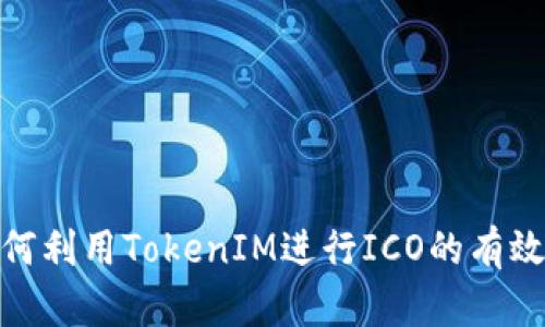: 如何利用TokenIM进行ICO的有效策略