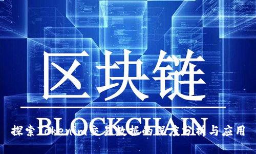 探索Tokenim交易数据的深度分析与应用