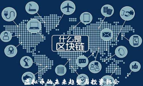 
虚拟币的未来趋势与投资机会