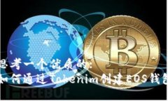 思考一个优质的:  如何通过Tokenim创建EOS钱包