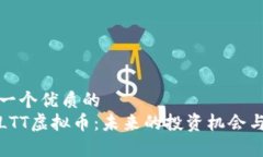 思考一个优质的解析LTT虚拟币：未来的投资机会
