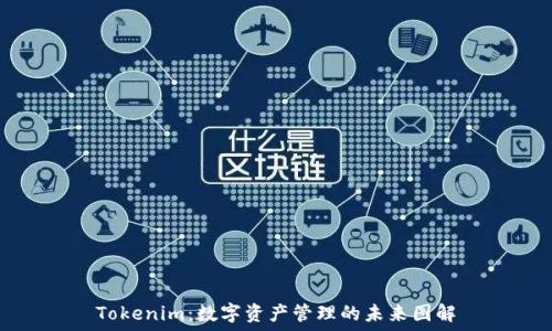   
Tokenim：数字资产管理的未来图解