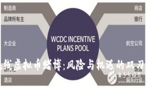 在线虚拟币赌博：风险与机遇的双刃剑