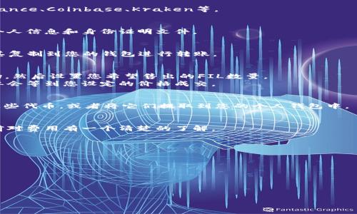 要将FIL（Filecoin）转换为Tokenim（或任何其他代币），需要遵循以下步骤。请注意，Tokenim是否具体存在取决于您的意思，并没有明确的名称。如果您是指某种特定的代币，请根据该代币的要求进行调整。以下是一般性的步骤：

1. **选择一个加密货币交易所**：
   - 确保您选择的交易所支持FIL和您要转换为的Tokenim代币。常见的交易所包括Binance、Coinbase、Kraken等。
   
2. **创建一个账户并完成身份验证**：
   - 如果您还没有账户，请在交易所注册并按照要求进行身份验证。通常需要提供一些个人信息和身份证明文件。

3. **充值FIL**：
   - 将您的FIL转移到您的交易所账户。您需要找到该交易所提供的FIL充值地址，并将其复制到您的钱包进行转账。

4. **进行兑换**：
   - 一旦您的FIL到账，您可以在交易所中找到FIL与Tokenim的交易对，选择相应的市场，然后设置您希望售出的FIL数量。
   - 您可以选择市场订单或限价订单。市场订单会以当前市场价格立刻成交，而限价订单会等到您设定的价格成交。

5. **提取Tokenim**：
   - 一旦兑换完成，Tokenim将显示在您的交易所账户中。您可以选择在交易所中持有这些代币，或者将它们提取到您的个人钱包中。

6. **注意手续费和税务问题**：
   - 注意中间可能会产生的手续费和税务问题。每个交易所的手续费不同，确保在交易前对费用有一个清楚的了解。

### 可能相关的问题

1. **FIL是什么？它的用途是什么？**
2. **Tokenim是什么？它的功能和应用场景是什么？**
3. **如何选择合适的交易所进行交易？**
4. **有哪些常见的转账和交易的风险？**
5. **如何安全地存储和管理加密货币？**

如果您需更深入的信息，欢迎告知！
