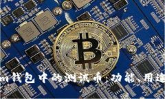 探索Tokenim钱包中的测试币：功能、用途与最佳实