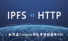 : 如何在Tokenim钱包中顺利转账EOS