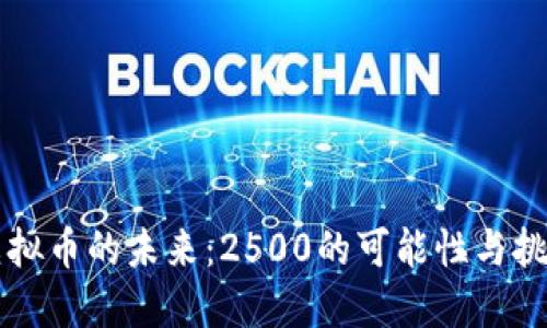 虚拟币的未来：2500的可能性与挑战