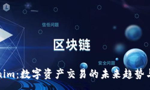 :
Tokenim：数字资产交易的未来趋势与挑战