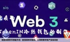 思考一个优质的深入浅出：TokenIM冷热钱包的制作