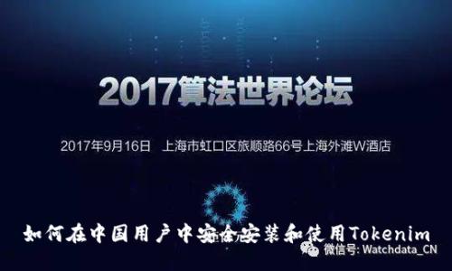 如何在中国用户中安全安装和使用Tokenim