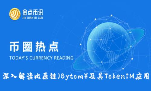 深入解读比原链（Bytom）及其TokenIM应用