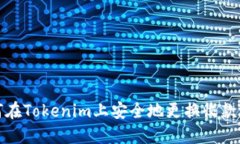 如何在Tokenim上安全地更换收款地址