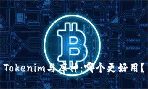 Tokenim与库神：哪个更好用？