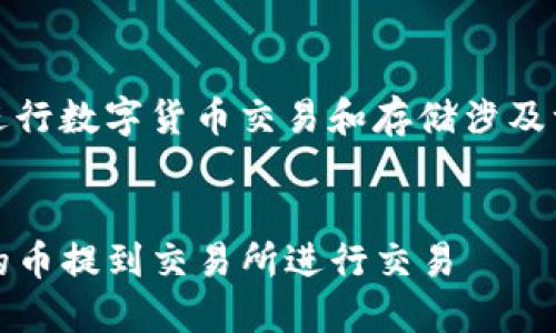 注意：本回答仅供参考，进行数字货币交易和存储涉及一定的风险，投资需谨慎。


如何将Tokenim钱包中的币提到交易所进行交易