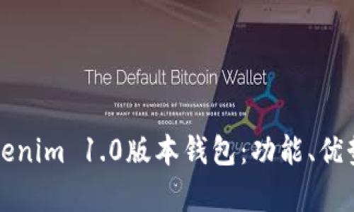 全面解析Tokenim 1.0版本钱包：功能、优势与使用指南