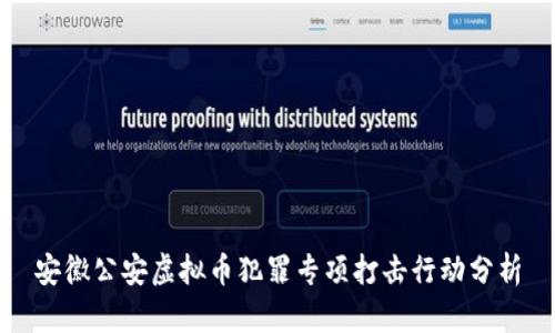 安徽公安虚拟币犯罪专项打击行动分析