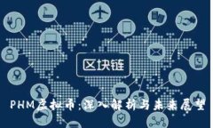 PHM虚拟币：深入解析与未来展望