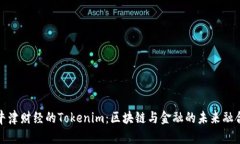 牛津财经的Tokenim：区块链与金融的未来融合