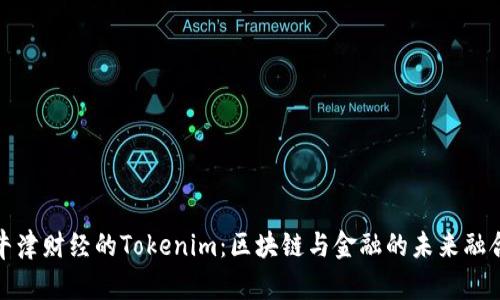 牛津财经的Tokenim：区块链与金融的未来融合