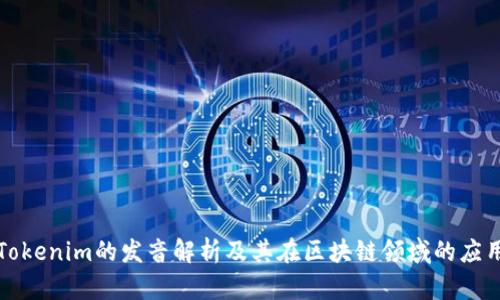 Tokenim的发音解析及其在区块链领域的应用